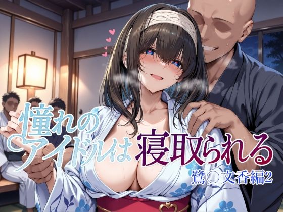 憧れのアイドルは寝取られる 鷺〇文香編2(Albatross HARD‐アルバトロス ハード‐) [d_660668]