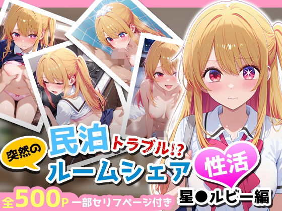民泊トラブル！？…美少女と突然の強●ルームシェア性活 〜星●ルビー編〜(アイポスラボ) [d_660731]