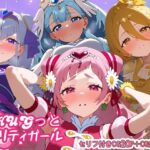 HUGっとプリティガール(さきっぽ5センチメートル) [d_660740]