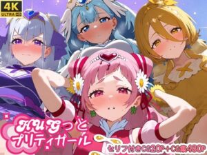 HUGっとプリティガール(さきっぽ5センチメートル) [d_660740]