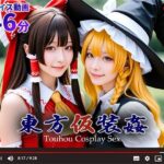 【動画】東方仮装姦 〜 Touhou Cosplay Sex.(シコシ工房) [d_660755]