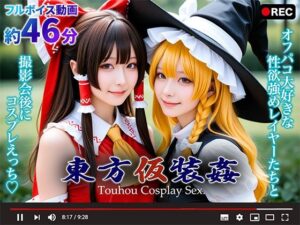 【動画】東方仮装姦 〜 Touhou Cosplay Sex.(シコシ工房) [d_660755]