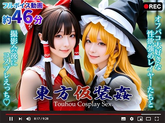 【動画】東方仮装姦 〜 Touhou Cosplay Sex.(シコシ工房) [d_660755]