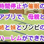 時間停止や催●のアプリで、母親と姉と妹とゾンビのハーレムができた(ナユ) [d_660756]