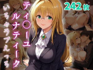 ティ〇ーユ・ルナティーク  いちゃラブえっち(めっくあい) [d_660760]