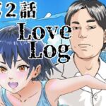 Lov Log  第二話(穂高波平) [d_660762]