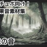 【日本の環境音】森の音(mosoundworks) [d_660779]