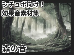 【日本の環境音】森の音(mosoundworks) [d_660779]