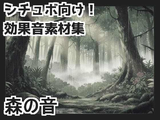 【日本の環境音】森の音(mosoundworks) [d_660779]