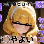 追跡 元変身ヒロイン 誘惑 ご奉仕セックス 黄◯やよい(びーえすえす) [d_660787]