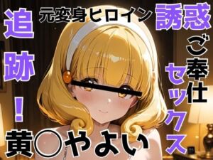 追跡 元変身ヒロイン 誘惑 ご奉仕セックス 黄◯やよい(びーえすえす) [d_660787]