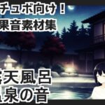 【日本の環境音】露天風呂・温泉の音(mosoundworks) [d_660790]