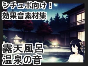 【日本の環境音】露天風呂・温泉の音(mosoundworks) [d_660790]
