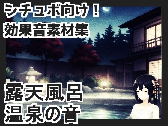 【日本の環境音】露天風呂・温泉の音(mosoundworks) [d_660790]