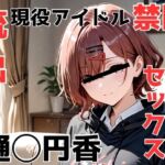 流出！樋◯円香 現役アイドル禁断中出しセックス(Misery) [d_660791]