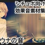 【日本の環境音】サウナの音(mosoundworks) [d_660795]