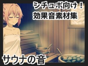 【日本の環境音】サウナの音(mosoundworks) [d_660795]