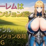 ハーレムはダンジョンで(ギンユウシジン) [d_660799]