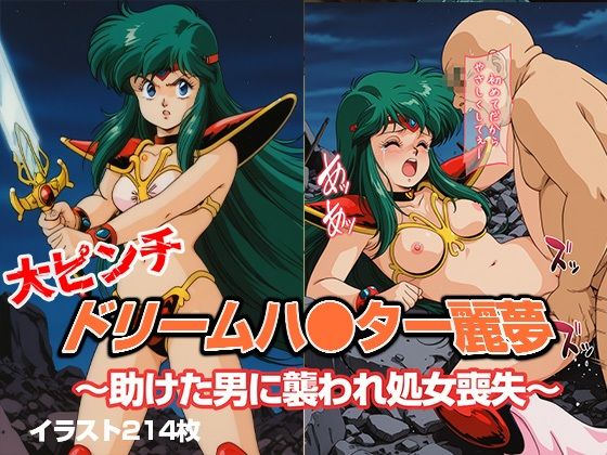 ドリームハ●ター麗夢 〜助けた男に襲われ処女喪失〜(リイバーワークス) [d_660800]