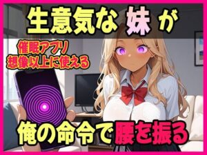 俺が生意気な妹への仕返しに選んだのは【催●アプリ】だった(妹を愛でる) [d_660803]