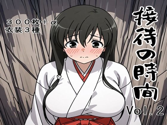 接待の時間 Vol.2(接待飯店) [d_660809]