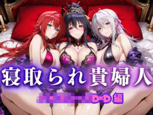 寝取られた上流貴族妻  邸宅の奥で抱かれる  〜令嬢は今宵、快楽に堕ちる〜  ハイ〇クールD×D編(ピクピクパニック) [d_660814]