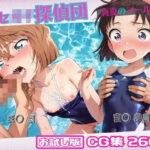 マセ◯キ探偵団〜真夏のプール編〜【おためし版】(ミックスジュース) [d_660818]