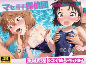 マセ◯キ探偵団〜真夏のプール編〜【おためし版】(ミックスジュース) [d_660818]