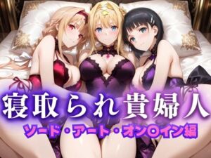 寝取られた上流貴族妻  邸宅の奥で抱かれる  〜令嬢は今宵、快楽に堕ちる〜  ソードアートオン〇イン編(ピクピクパニック) [d_660824]