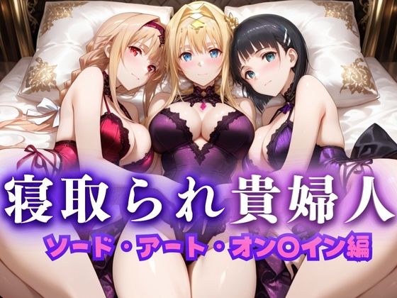 寝取られた上流貴族妻  邸宅の奥で抱かれる  〜令嬢は今宵、快楽に堕ちる〜  ソードアートオン〇イン編(ピクピクパニック) [d_660824]