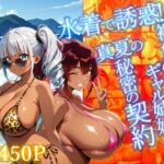 水着で誘惑！褐色爆乳ギャル姉妹と真夏の秘密の契約【4K】(三性有仮) [d_660827]