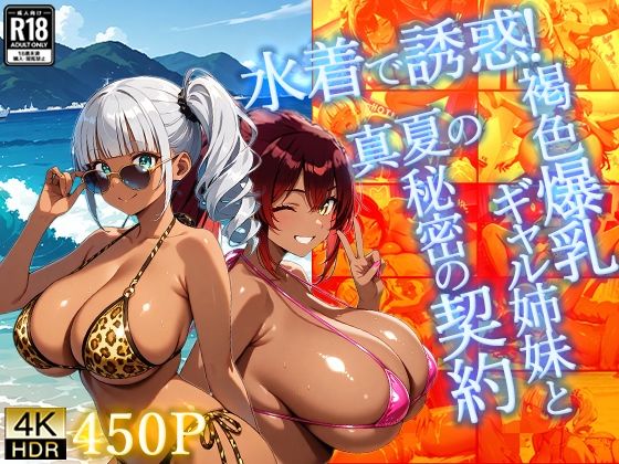 水着で誘惑！褐色爆乳ギャル姉妹と真夏の秘密の契約【4K】(三性有仮) [d_660827]