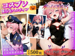 コスプレ〜淫らなハロウィン〜ナナ・アスタ・デビルーク(ウリボーデザイン) [d_660844]