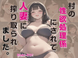 村の性欲処理係にされて人妻に絞り取られました。(Maki-KO！) [d_660851]
