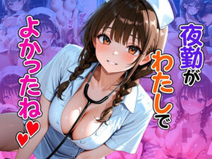 夜勤がわたしでよかったね(ぽよプッチ) [d_660854]