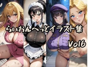 こ〇亀らいおんへっどイラスト集 Vol6(らいおんへっど) [d_660872]