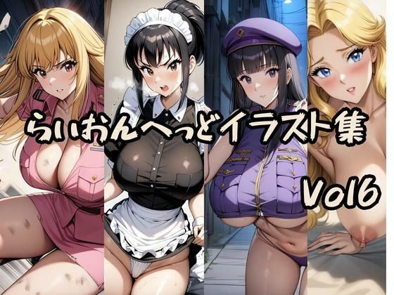 こ〇亀らいおんへっどイラスト集 Vol6(らいおんへっど) [d_660872]