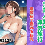 清楚人妻の浮気旅行  温泉宿で揺れる巨乳(妄想100％) [d_660874]