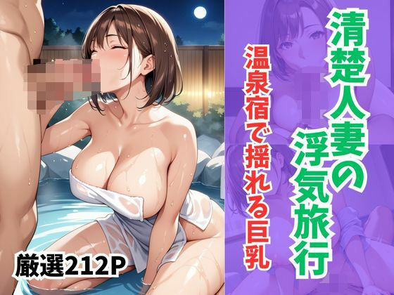 清楚人妻の浮気旅行  温泉宿で揺れる巨乳(妄想100％) [d_660874]