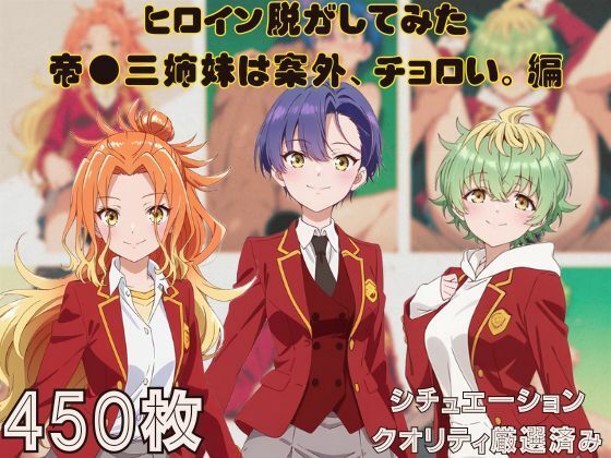 『帝●三姉妹は案外、チョロい。』ヒロイン脱がしてみた ムキムキ色黒モブがヤリたい放題  シチュエーション＆クオリティ厳選済み450枚！(しっぷどっく) [d_660885]