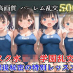 【新作価格】【豪華特典あり】スク水巨乳ロリ学園乱交 放課後秘密の特別レッスン編【500個】(ロリロリ専科) [d_660892]