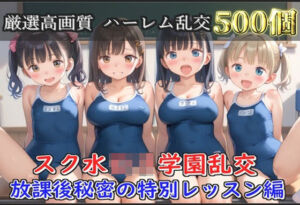 【新作価格】【豪華特典あり】スク水巨乳ロリ学園乱交 放課後秘密の特別レッスン編【500個】(ロリロリ専科) [d_660892]