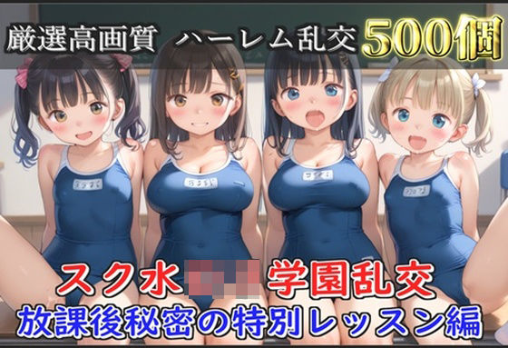 【新作価格】【豪華特典あり】スク水巨乳ロリ学園乱交 放課後秘密の特別レッスン編【500個】(ロリロリ専科) [d_660892]