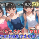 【新作価格】【豪華特典あり】スク水つるぺたロリ学園乱交 秘密の水泳授業集団孕ませ編【500個】(ロリロリ専科) [d_660894]