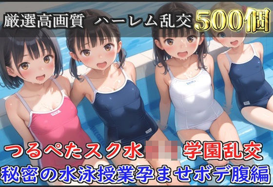 【新作価格】【豪華特典あり】スク水つるぺたロリ学園乱交 秘密の水泳授業集団孕ませ編【500個】(ロリロリ専科) [d_660894]