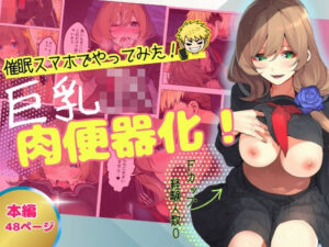【催●スマホでやってみた】巨乳JK肉便器化！(テストラの実験室) [d_660899]