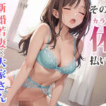 そのお金体（カラダ）で払います 新婚若妻×大家さん 借金返済極秘性活(金太マカオ) [d_660906]