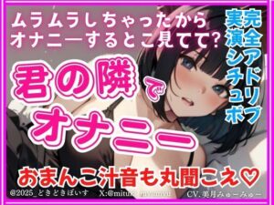 君の隣でオナニー【完全アドリブ実演シチュボ】リアルくちゅくちゅ音入り(どきどきぼいす) [d_660929]