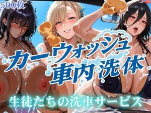 カーウォッシュ車内洗体  生徒たちの洗車サービス(パイパイロット) [d_660956]