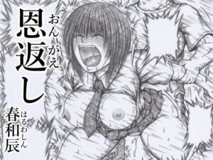 恩返し(春和辰) [d_660967]